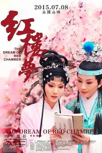 红楼梦 (2014)