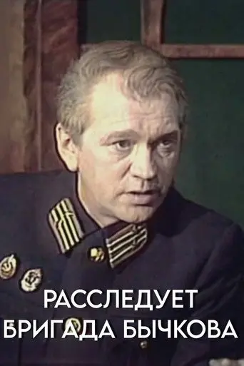 Investigation Held by Bychkov's Team (1983)
