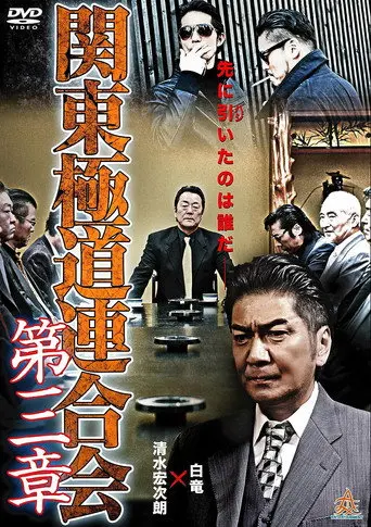 Kanto Gangster Federation: Chapter 3 (2015)