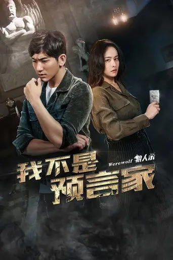 Wo Bu Shi Yu Yan Jia (2018)