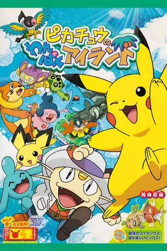 Pikachu's Island Adventure (2006)