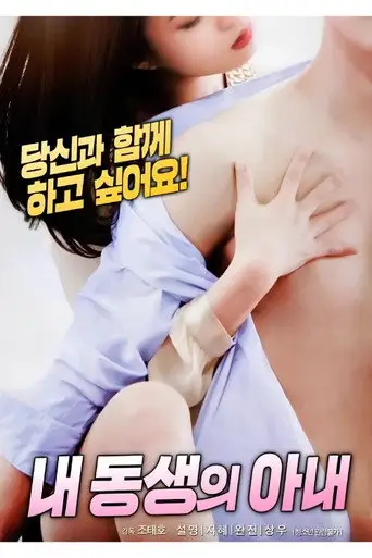 내 동생의 아내 (2018)
