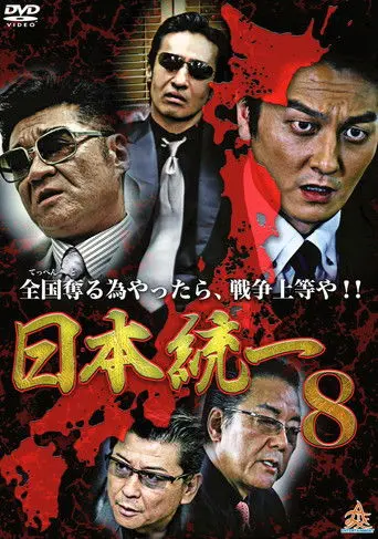 Unification Of Japan 8 (2014)