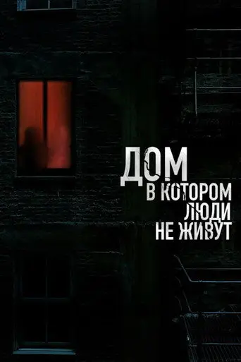 The House Where People Don't Live (2026)