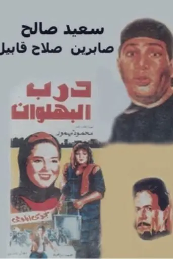 Darb al-Bahlawan (1992)