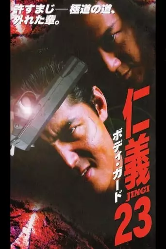 Jingi 23: Bodyguard (2000)