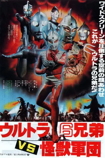 The 6 Ultra Brothers vs. The Monster Army (1979)