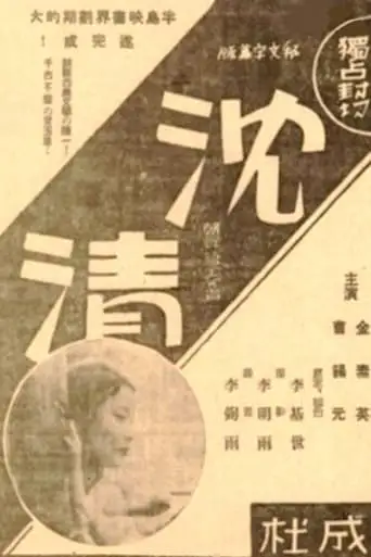 Story Of Sim-chung (1937)