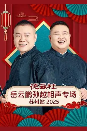 德云社岳云鹏孙越相声专场苏州站 2025 (2026)