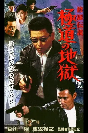Shura Legend: Yakuza's Hell (2001)