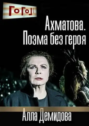 Gogol Online: Akhmatova. A Poem Without a Hero (2016)