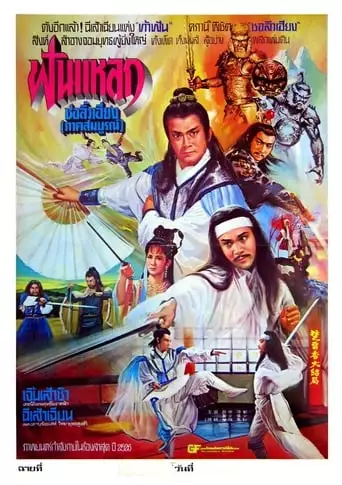 Chu Liu Xiang Yu Wu Tie Hua (1980)