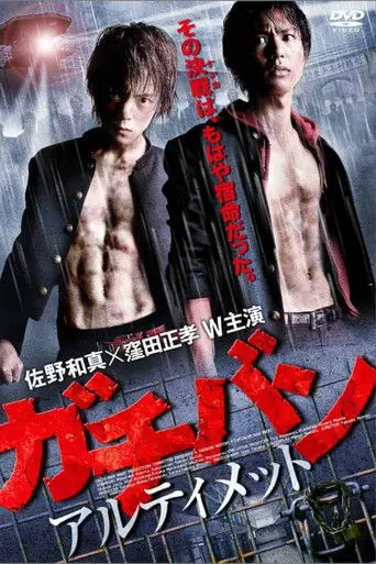 GACHI-BAN: ULTIMATE (2011)