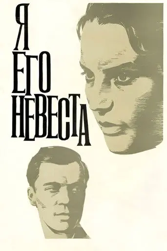 I Am His Bride (1969)