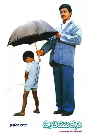 Swathi Muthyam (1986)