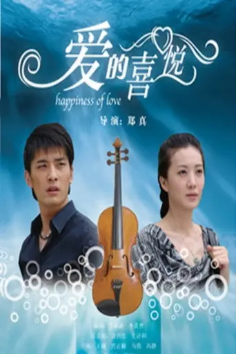 爱的喜悦 (2010)