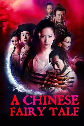 A Chinese Ghost Story IV (2011)