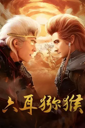 六耳猕猴 (2021)