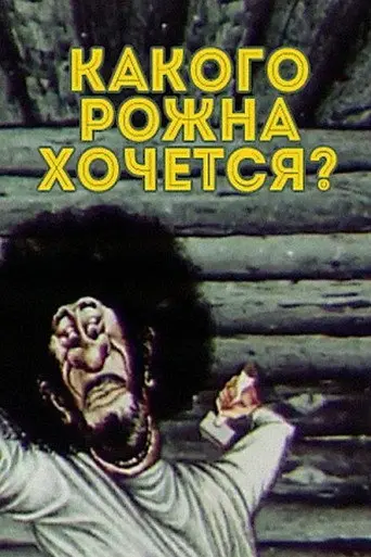 What the Hell Do You Want? (1975)