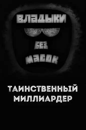 Владыки без масок. Таинственный миллиардер (1970)