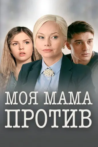 My Mom Is Against It (2015)