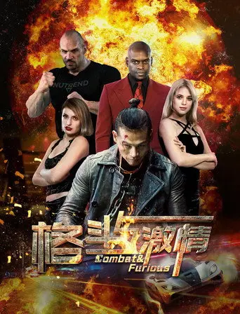 格斗与激情 (2019)