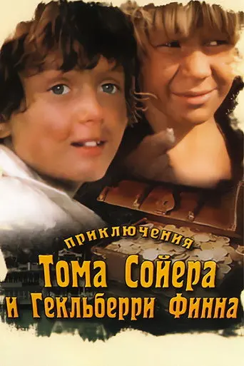 The Adventures of Tom Sawyer and Huckleberry Finn (1985)