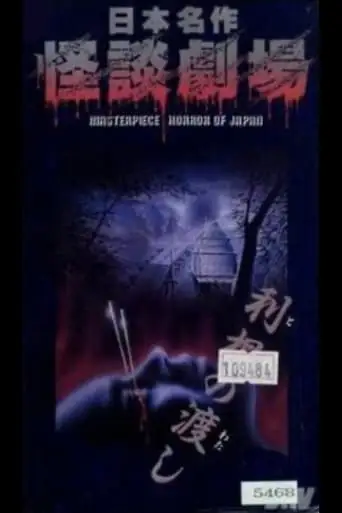 Nihon Meisaku Kaidan Gekijō: Kaidan Tone no Watashi (1979)