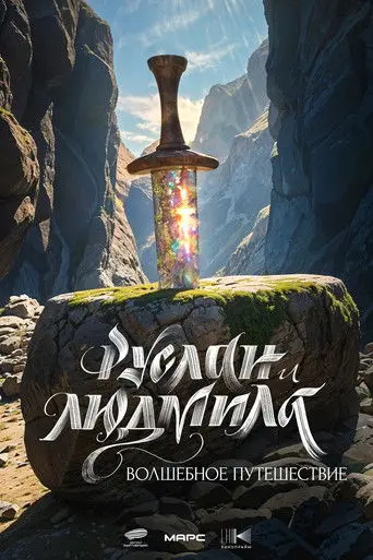 Ruslan and Ludmila: A Magical Journey (2027)