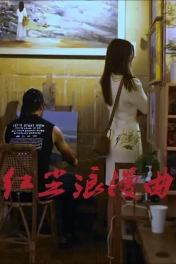 Romance In Red Dust (2024)