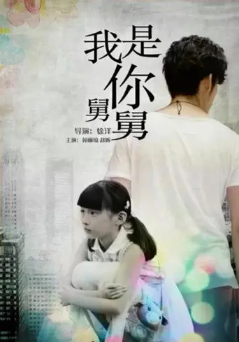 我是你舅舅 (2016)