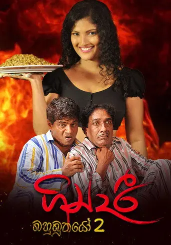 Gindari: Bahubuthayo 2 (2015)