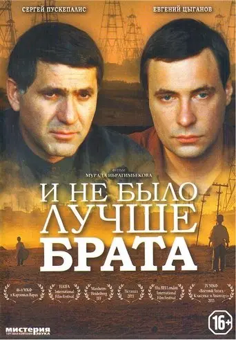 I Ne Bylo Luchshe Brata (2011)