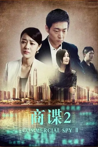 商谍2 (2014)
