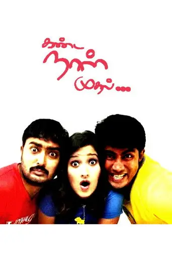 Kanda Naal Mudhal (2005)