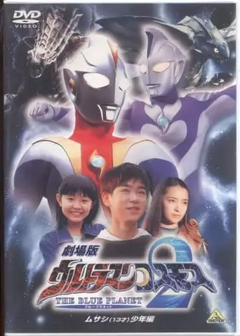 Ultraman Cosmos 2: The Blue Planet - Young Musashi Chapter (2002)