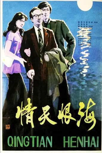 Qing tian hen hai (1980)
