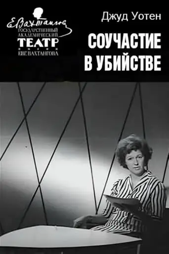 Souchastiye V Ubiystve (1964)