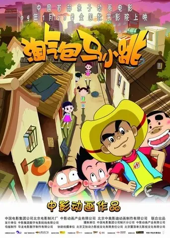 淘气包马小跳 (2009)