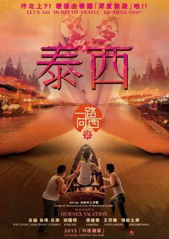 泰西 (2012)