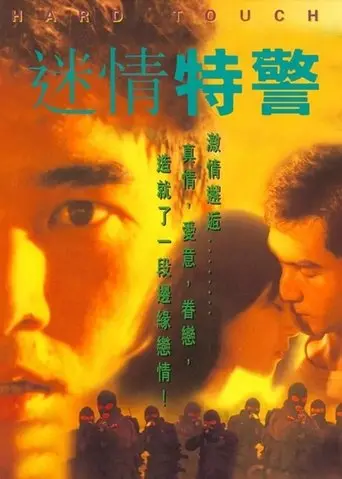 Mi Qing Te Jing (1995)