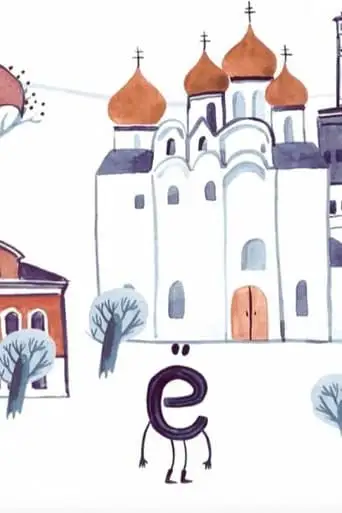 Letter E (2021)
