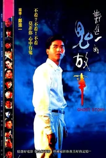 Cheng Chin-i's Ghost Story (1990)
