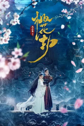 taohuajie (2018)
