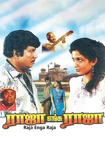 Raja Enga Raja (1995)