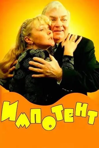 Impotent (1996)