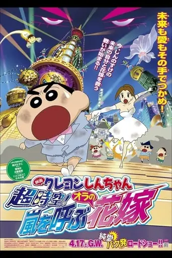 Crayon Shinchan Super Dimension The Storm Called My Bride (2010)