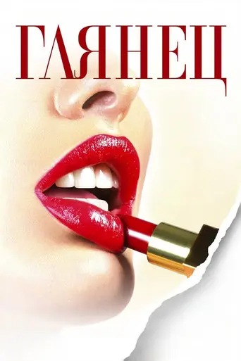 Gloss (2007)