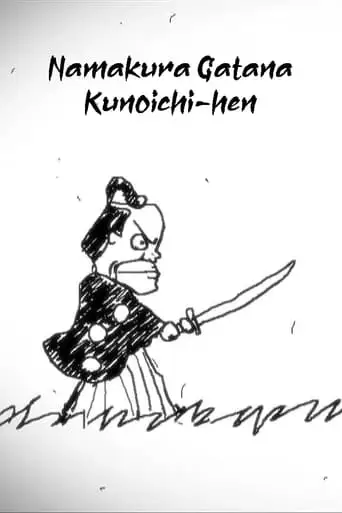 Namakura Gatana: Kunoichi-hen (2017)