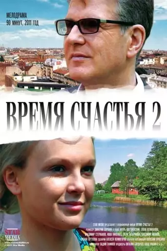 Time of happy 2 (2010)
